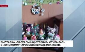 Выставка «Пасхальный сувенир» открылась в «Юнокоммунаровской школе искусств»