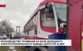 Производство трамваев на базе Донецкого электротехнического завода запустят в ДНР