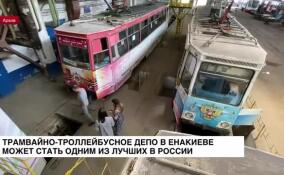 Трамвайно-троллейбусное депо в Енакиево может стать одним из лучших в России