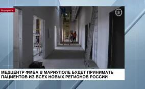 Медцентр ФМБА в Мариуполе будет принимать пациентов из всех новых регионов России