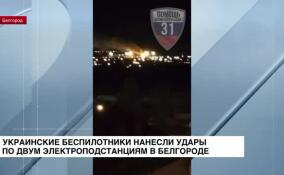 Украинские беспилотники нанесли удары по двум электроподстанциям в Белгороде