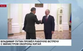 Владимир Путин провел рабочую встречу с министром обороны Китая