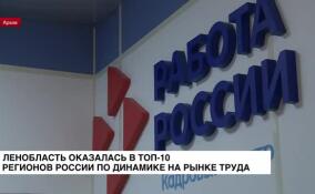 Ленобласть оказалась в ТОП-10 регионов России по динамике на рынке труда