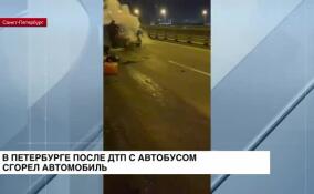 В Петербурге после ДТП с автобусом сгорел автомобиль