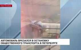 В Петербурге легковой автомобиль врезался в остановку общественного транспорта