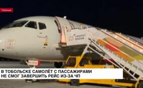 В Тобольске самолет с пассажирами не смог завершить рейс из-за ЧП