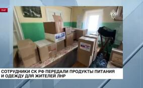 Сотрудники СК РФ передали продукты питания и одежду для жителей ЛНР