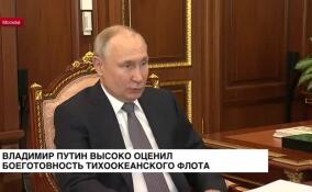 Владимир Путин высоко оценил боеготовность Тихоокеанского флота в ходе своей внеплановой встречи с Сергеем Шойгу