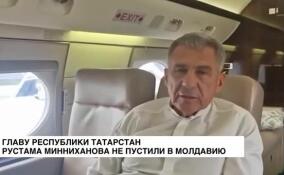 Главу Татарстана не пустили в Молдову