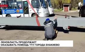 Ленобласть продолжает оказывать помощь ТТУ города Енакиево