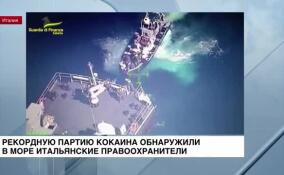 Итальянские правоохранители обнаружили в море рекордную партию кокаина