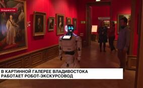 В картинной галерее Владивостока работает робот-экскурсовод