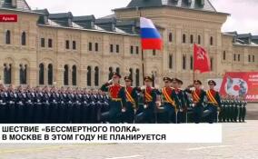 Шествие «Бессмертного полка» в Москве в этом году не планируется