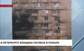 В Петербурге женщина погибла в пожаре