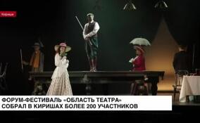Форум-фестиваль «Область театра» собрал в Киришах более 200 участников