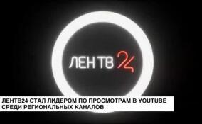 ЛенТВ24 стал лидером по просмотрам в YouTube среди региональных каналов