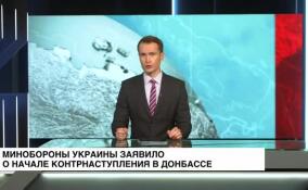 Минобороны Украины сообщило о начале контрнаступления в Донбассе на четырех направлениях