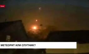 Метеорит или американский спутник: над Киевом заметили необычную, но очень мощную вспышку
