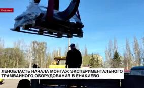 Ленобласть начала монтаж экспериментального оборудования в Енакиево