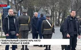 Генсек НАТО тайно прибыл в Киев