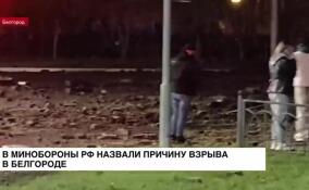 В Минобороны РФ назвали причину взрыва в Белгороде
