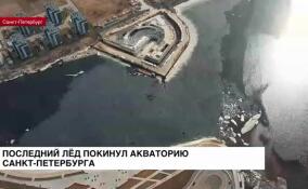 Последний лед покинул акваторию Санкт-Петербурга