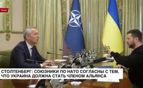 Столтенберг: союзники по НАТО согласны с тем, что Украина должна стать членом альянса