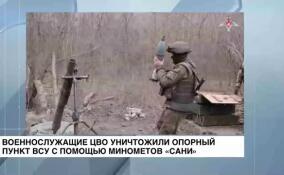 Военнослужащие ЦВО уничтожили опорный пункт ВСУ с помощью минометов «Сани»