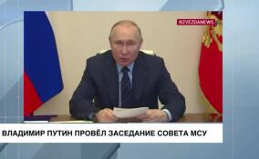Владимир Путин провел заседание Совета по местному
самоуправлению
