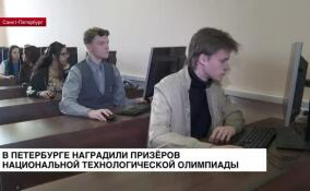 В Петербурге наградили призеров национальной технологической олимпиады