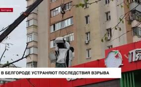 В Белгороде устраняют последствия взрыва