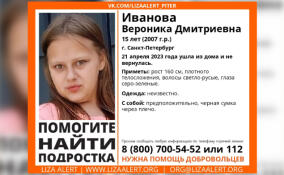 В Петербурге четвертый день ищут пропавшую 15-летнюю Веронику Иванову