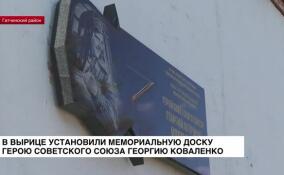 В Вырице установили мемориальную доску герою Советского Союза Георгию Коваленко
