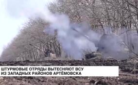 Штурмовые отряды вытесняют ВСУ из западных районов Артемовска