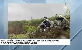 Вертолет санавиации потерпел крушение в Волгоградской области