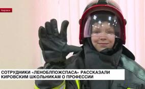 Сотрудники Леноблпожспаса рассказали кировским школьникам о профессии