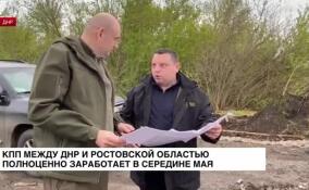 Новый КПП на границе ДНР и Ростовской области полноценно заработает в середине мая