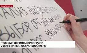 Будущие логисты проверили себя в интеллектуальной игре