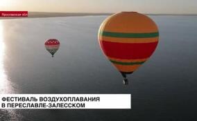 В Переславле-Залесском проходит фестиваль воздушных шаров «Переяславль. Весна. 2023»