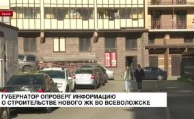 Губернатор опроверг информацию о строительстве нового ЖК во Всеволожске