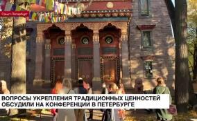 На конференции в Петербурге обсудили вопросы укрепления традиционных ценностей