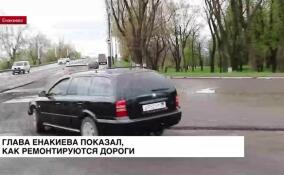 Глава Енакиево показал, как ремонтируются дороги