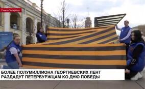 В Петербурге ко Дню Победы раздадут более полумиллиона георгиевских лент