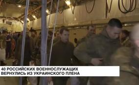Из украинского плена вернулись 40 российских военнослужащих