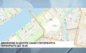 Движение в центре Петербурга перекрыто до 18:30