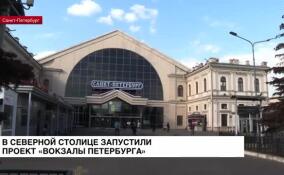 В Северной Столице запустили проект «Вокзалы Петербурга»