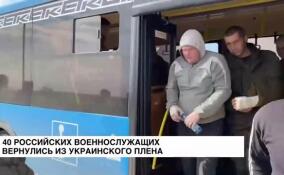 На Родину из украинского плена вернулись 40 российских военнослужащих