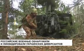 Российские военные обнаружили и ликвидировали украинских диверсантов