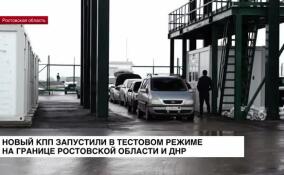 Новый КПП «Шрамко-Ульяновское» в тестовом режиме запустили на границе Ростовской области и ДНР
