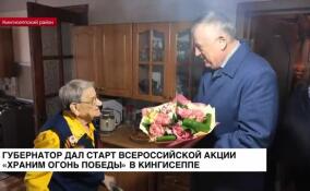 Губернатор дал старт всероссийской акции «Храним огонь Победы» в Кингисеппе